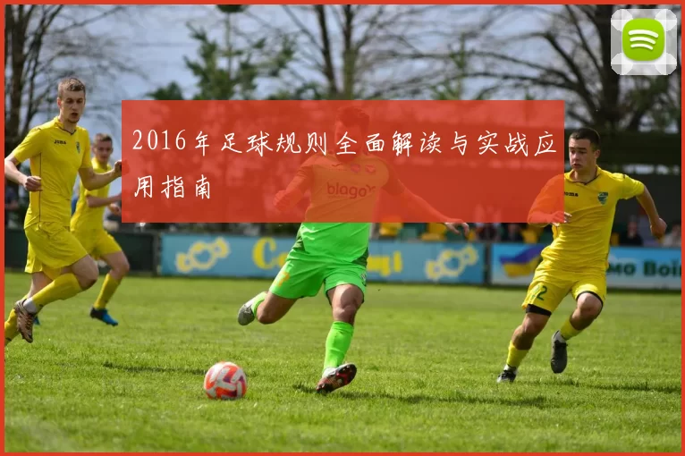 2016年足球规则全面解读与实战应用指南