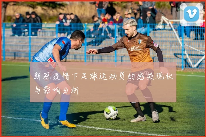新冠疫情下足球运动员的感染现状与影响分析