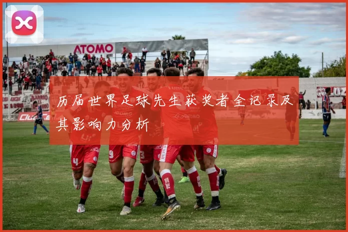 历届世界足球先生获奖者全记录及其影响力分析